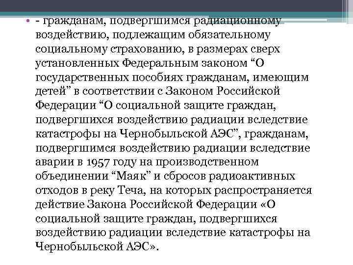  • - гражданам, подвергшимся радиационному воздействию, подлежащим обязательному социальному страхованию, в размерах сверх