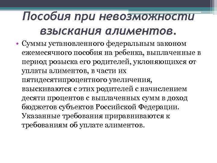 Пособия при невозможности взыскания алиментов. • Суммы установленного федеральным законом ежемесячного пособия на ребенка,