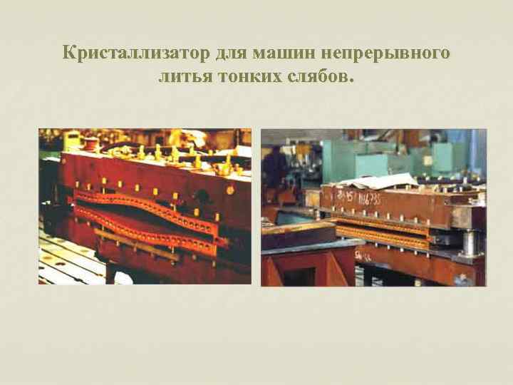Кристаллизатор для машин непрерывного литья тонких слябов. 