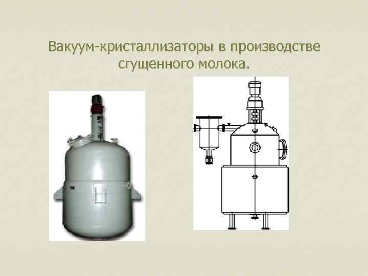 Вакуум-кристаллизаторы в производстве сгущенного молока. 