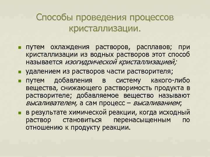 Способы проведения процессов кристаллизации. n n путем охлаждения растворов, расплавов; при кристаллизации из водных