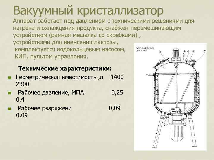 Вакуумный кристаллизатор Аппарат работает под давлением с техническими решениями для нагрева и охлаждения продукта,