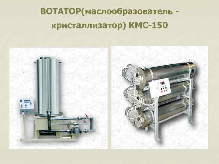 ВОТАТОР(маслообразователь кристаллизатор) КМС-150 