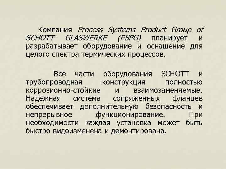  Компания Process Systems Product Group of SCHOTT GLASWERKE (PSPG) планирует и разрабатывает оборудование