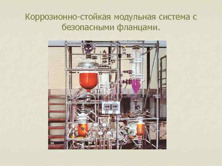 Коррозионно-стойкая модульная система с безопасными фланцами. 