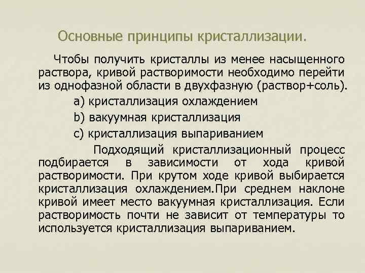 Основные принципы кристаллизации. Чтобы получить кристаллы из менее насыщенного раствора, кривой растворимости необходимо перейти