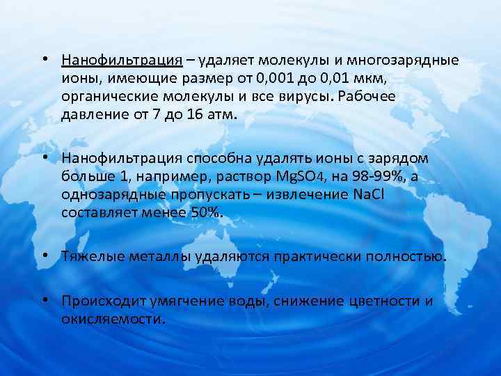  • Нанофильтрация – удаляет молекулы и многозарядные ионы, имеющие размер от 0, 001