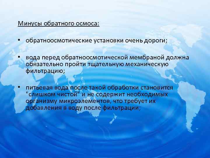 Минусы обратного осмоса: • обратноосмотические установки очень дороги; • вода перед обратноосмотической мембраной должна