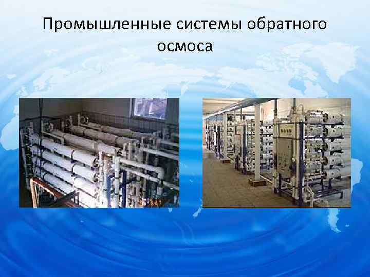 Промышленные системы обратного осмоса 