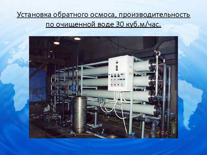 Установка обратного осмоса, производительность по очищенной воде 30 куб. м/час. 