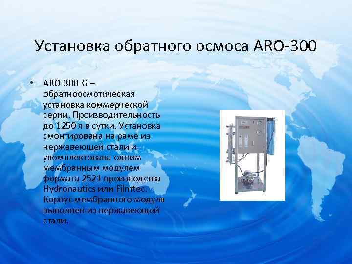 Установка обратного осмоса ARO-300 • ARO-300 -G – обратноосмотическая установка коммерческой серии. Производительность до