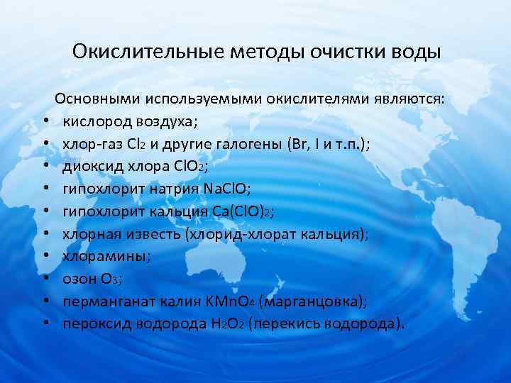 Окислительные методы очистки воды • • • Основными используемыми окислителями являются: кислород воздуха; хлор-газ