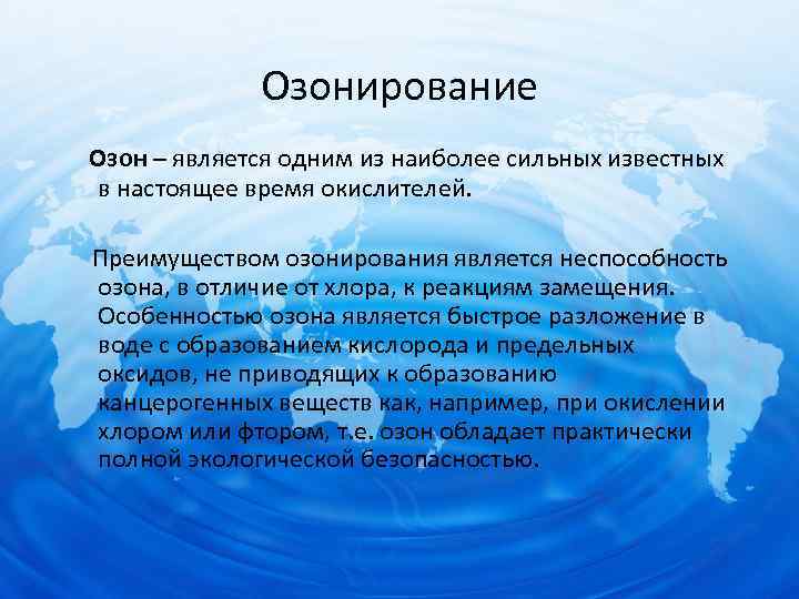 Озонирование Озон – является одним из наиболее сильных известных в настоящее время окислителей. Преимуществом