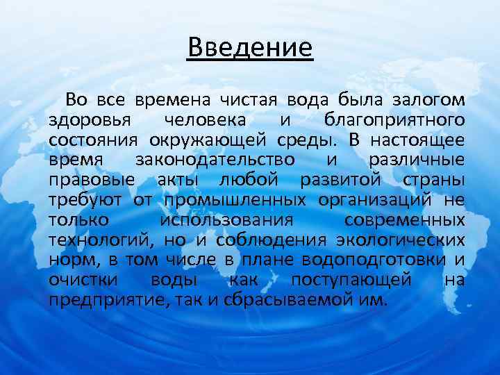 Введение Во все времена чистая вода была залогом здоровья человека и благоприятного состояния окружающей