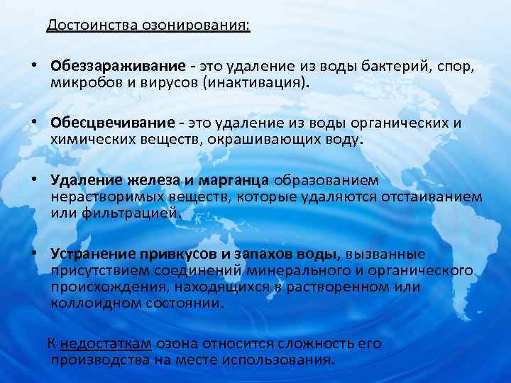 Достоинства озонирования: • Обеззараживание - это удаление из воды бактерий, спор, микробов и вирусов