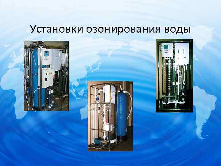 Установки озонирования воды 