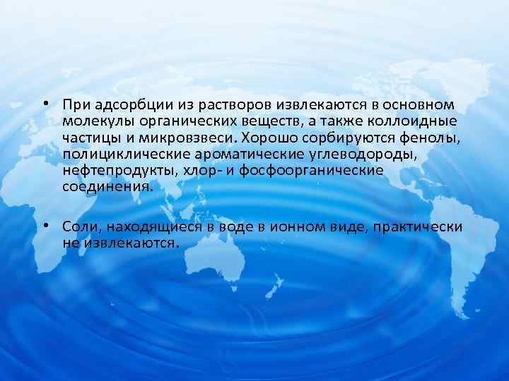  • При адсорбции из растворов извлекаются в основном молекулы органических веществ, а также