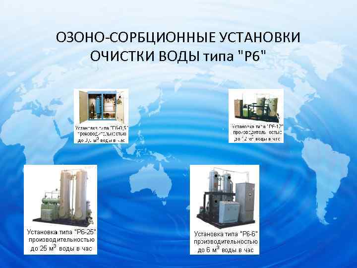 ОЗОНО-СОРБЦИОННЫЕ УСТАНОВКИ ОЧИСТКИ ВОДЫ типа "Р 6" 
