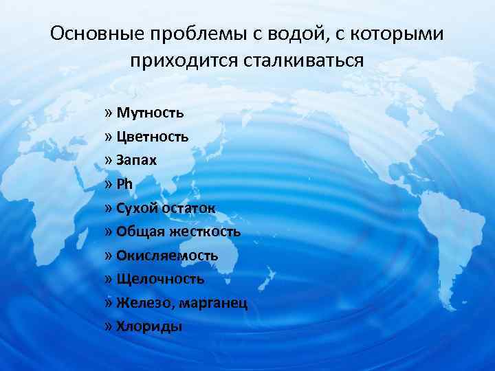 Основные проблемы с водой, с которыми приходится сталкиваться » Мутность » Цветность » Запах