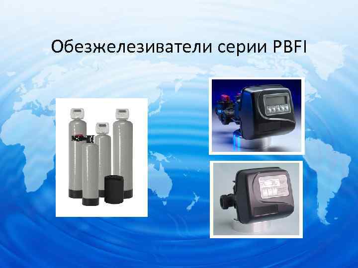 Обезжелезиватели серии PBFI 