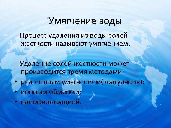 Умягчение воды Процесс удаления из воды солей жесткости называют умягчением. Удаление солей жесткости может