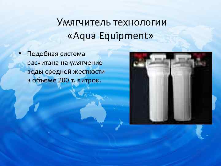 Умягчитель технологии «Aqua Equipment» • Подобная система расчитана на умягчение воды средней жесткости в