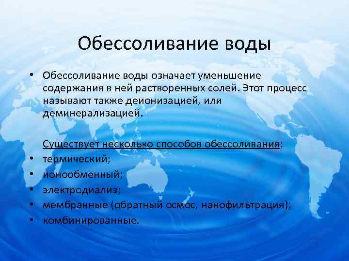 Обессоливание воды • Обессоливание воды означает уменьшение содержания в ней растворенных солей. Этот процесс