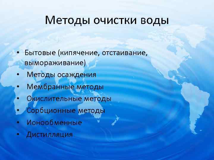 Методы очистки воды • Бытовые (кипячение, отстаивание, вымораживание) • Методы осаждения • Мембранные методы