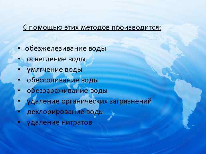С помощью этих методов производится: • • обезжелезивание воды осветление воды умягчение воды обессоливание
