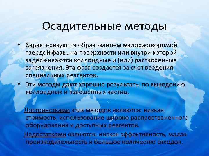 Осадительные методы • Характеризуются образованием малорастворимой твердой фазы, на поверхности или внутри которой задерживаются