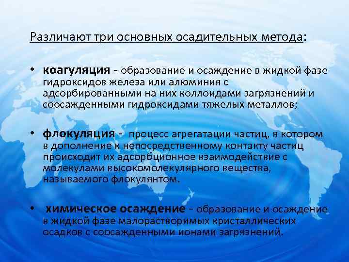 Различают три основных осадительных метода: • коагуляция - образование и осаждение в жидкой фазе