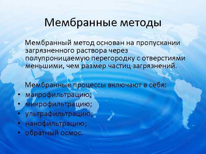 Мембранные методы Мембранный метод основан на пропускании загрязненного раствора через полупроницаемую перегородку с отверстиями