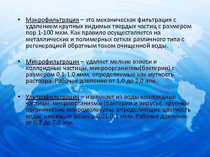  • Макрофильтрация – это механическая фильтрация с удалением крупных видимых твердых частиц с