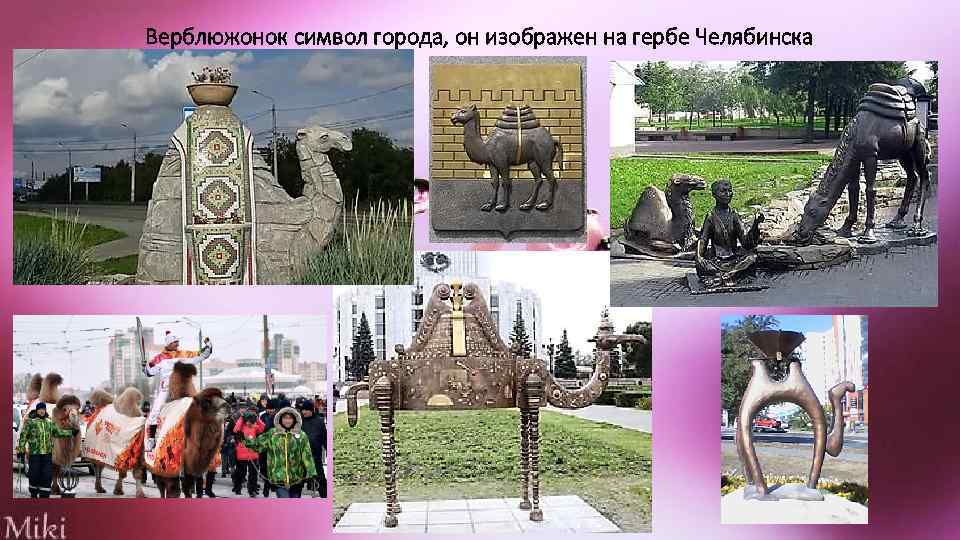 Верблюжонок символ города, он изображен на гербе Челябинска 