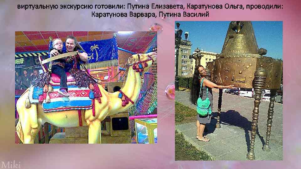 виртуальную экскурсию готовили: Путина Елизавета, Каратунова Ольга, проводили: Каратунова Варвара, Путина Василий 