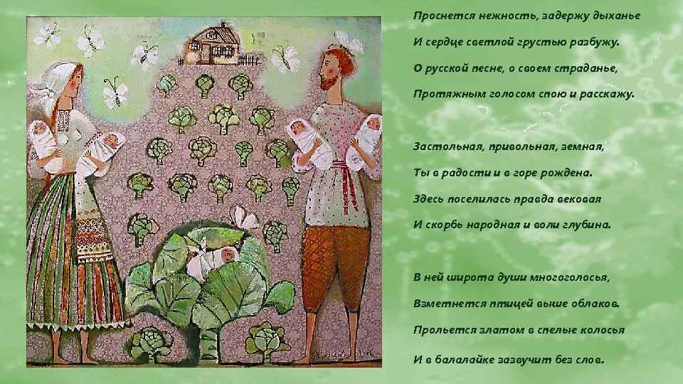 Проснется нежность, задержу дыханье И сердце светлой грустью разбужу. О русской песне, о своем