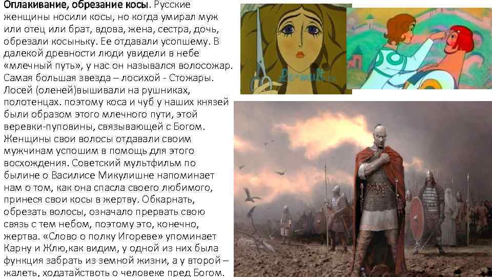 Оплакивание, обрезание косы. Русские женщины носили косы, но когда умирал муж или отец или