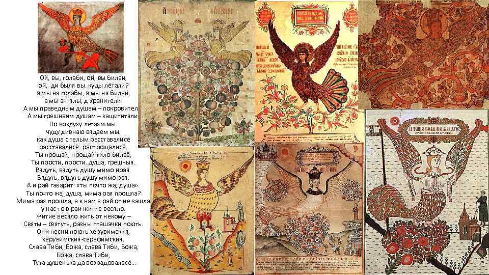 Ой, вы, голаби, ой, вы билаи, ой, ди быля вы. куды лётали? а мы