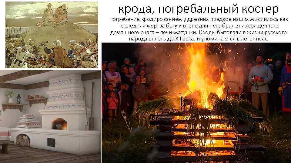 крода, погребальный костер Погребение кродированием у древних предков наших мыслилось как последняя жертва богу