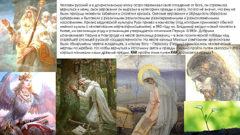 Человек русский и в дохристианскую эпоху остро переживал свое отпадение от Бога, он стремился