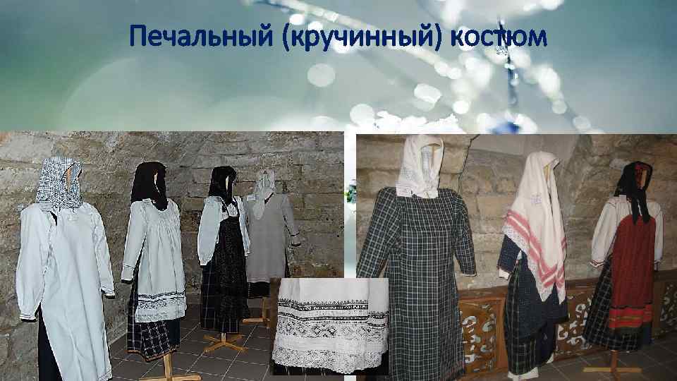 Печальный (кручинный) костюм 