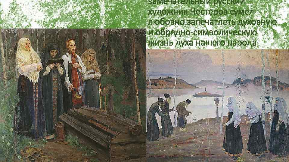 замечательный русский художник Нестеров сумел любовно запечатлеть духовную и обрядно-символическую жизнь духа нашего народа