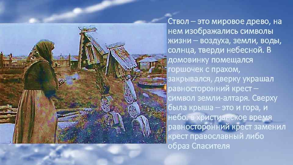 Ствол – это мировое древо, на нем изображались символы жизни – воздуха, земли, воды,