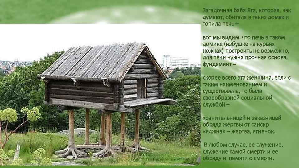 Загадочная баба Яга, которая, как думают, обитала в таких домах и топила печь –