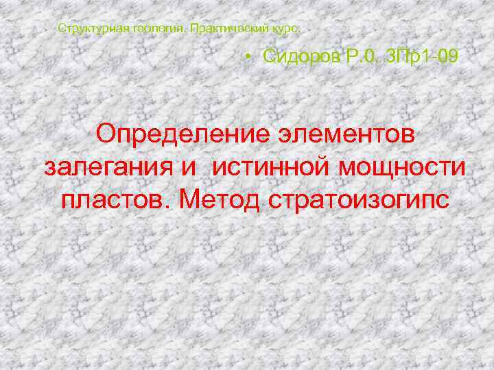Структурная геология. Практический курс. • Сидоров Р. 0. 3 Пр1 -09 Определение элементов залегания