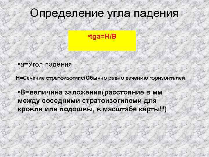 Определение угла падения • tga=H/В • а=Угол падения Н=Сечение стратоизогипс(Обычно равно сечению горизонталей •
