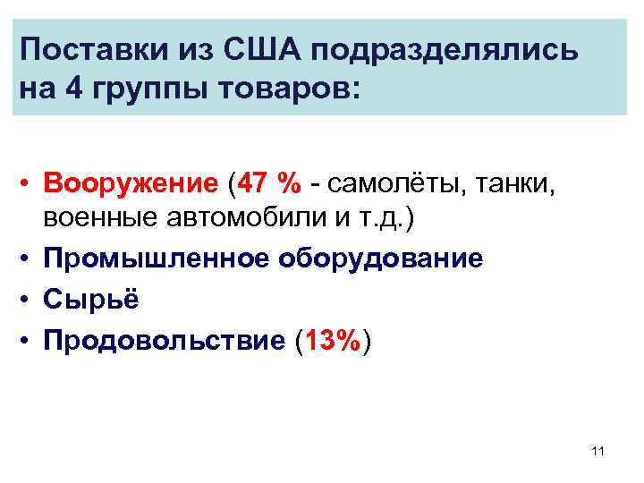 Поставки из США подразделялись на 4 группы товаров: • Вооружение (47 % - самолёты,