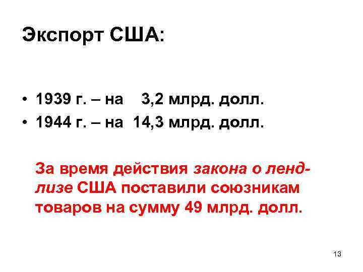 Экспорт США: • 1939 г. – на 3, 2 млрд. долл. • 1944 г.