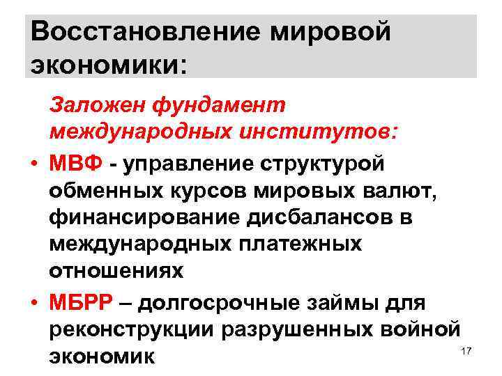 Восстановление мировой экономики: Заложен фундамент международных институтов: • МВФ - управление структурой обменных курсов