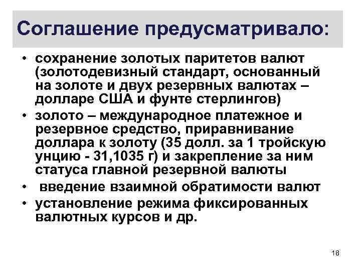 Соглашение предусматривало: • сохранение золотых паритетов валют (золотодевизный стандарт, основанный на золоте и двух